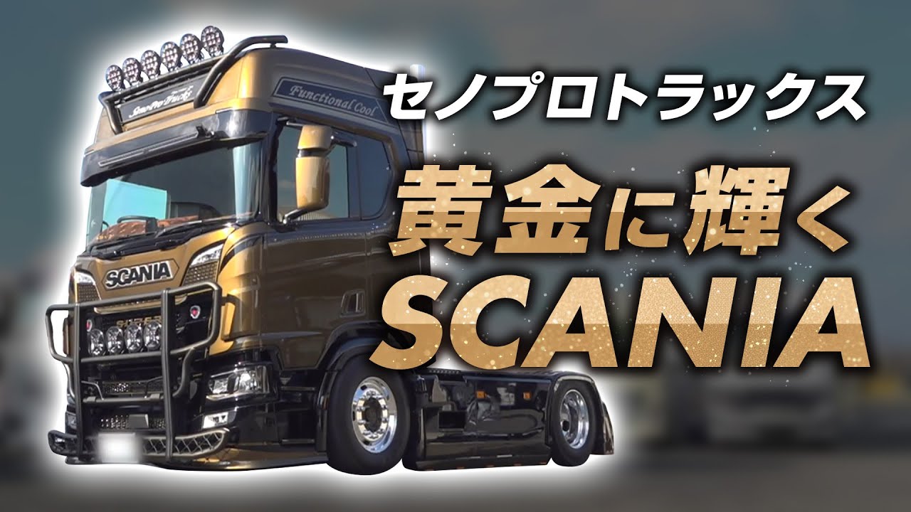 【セノプロ新作】このスカニア、迫力がヤバすぎる。黄金に輝くユーロカスタムの極致！