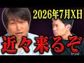 【緊急警告】巨大地震に気をつけて!絵本作家のぶみが語る2026年恐怖の未来に消防レスキューが愕然とした理由