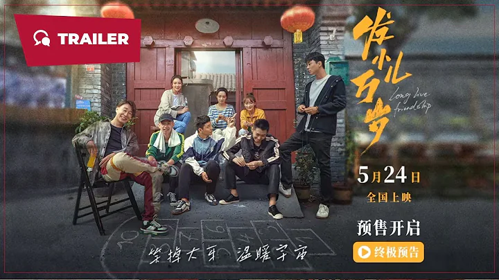 Long Live Friendship (发小儿万岁, 2024) || Trailer || New Chinese Movie - DayDayNews