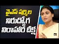 YS Sharmila to take part in Nirudyoga Nirahara Deeksha today in Khammam