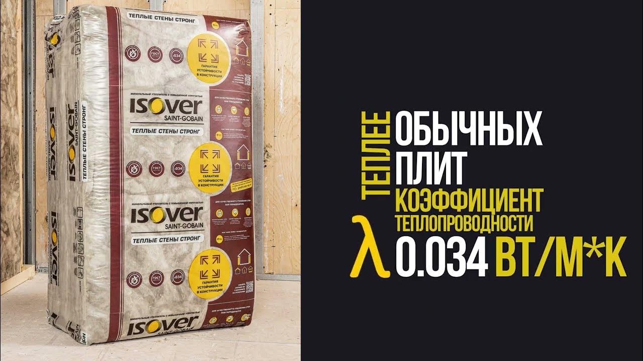 Изовер Теплые стены стронг - YouTube