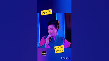 شاهد الٱن دنيا بطمة تغني الأغنية الشهيرة حمودة و تبدع من جديد 