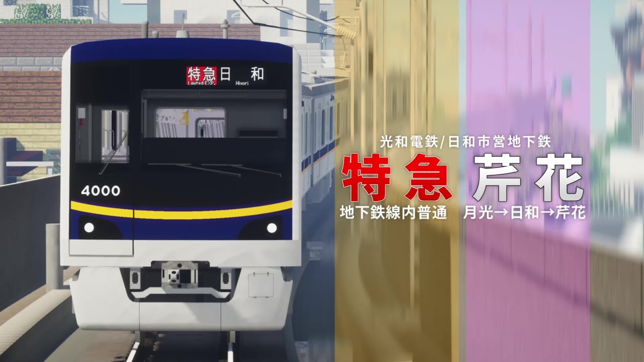 RTM前面展望 / 光和電鉄・日和市営地下鉄 特急(地下鉄線内普通) 月光→芹花 【RealTrainmod】