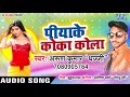 पिया के कोका कोला - Piya Ke Koka Kola - Arun Kumar Dhajji - Bhojpuri Hit Songs 2019 Mp3 Song