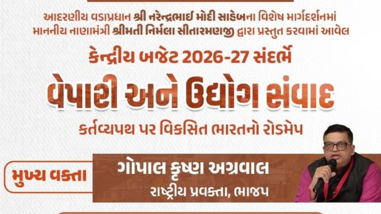 કેન્દ્રીય બજેટ 2026-27: વેપારી અને ઉદ્યોગ સંવાદ | મુખ્ય વક્તા: ગોપાલ કૃષ્ણ અગ્રવાલ (ભાજપ)