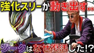 【ジーク復活】 ロードスリー強化にノクスパワーアップの予感も.. ジークはなぜ復活する..?＜Case36＞ 感想  解説 考察 反応集【仮面ライダーゼッツ】