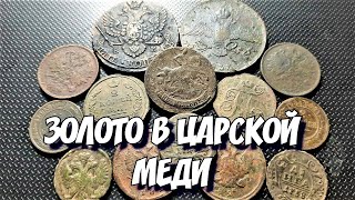 ЕСТЬ ЛИ ЗОЛОТО В ЦАРСКОЙ МЕДИ .