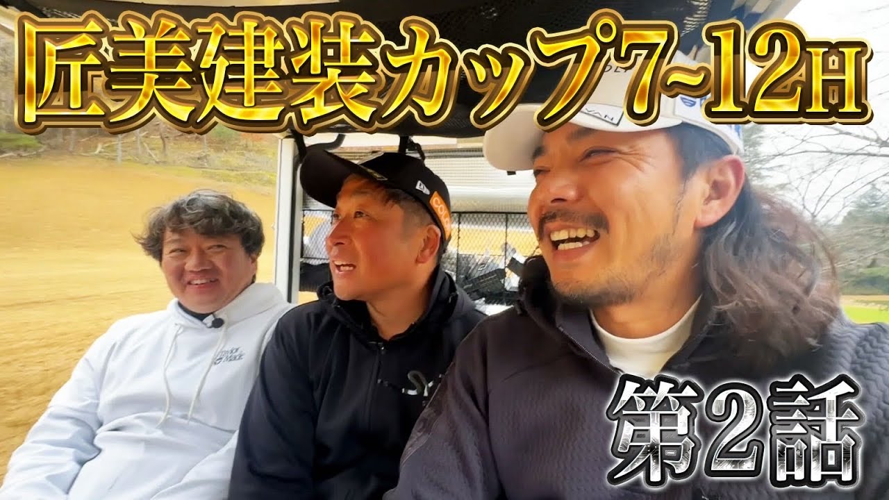 【匠美建装カップ第2話】ドヤばさねこが匠美健装カップにお邪魔しました！プロとして実力を見せつけるゴルフをします【相模湖カントリークラブ】