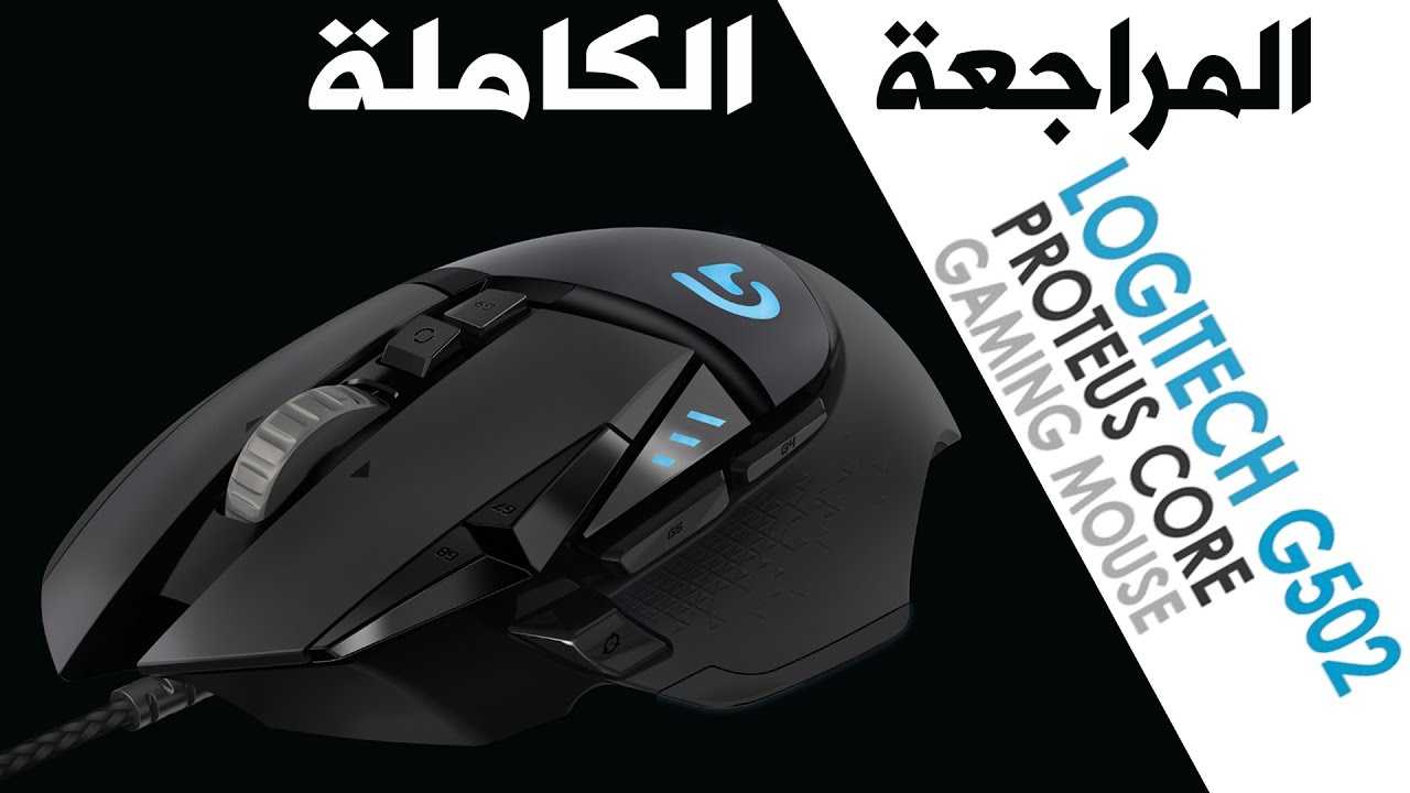 مراجعة ماوس الألعاب LOGITECH G502