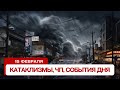 Новости сегодня 15.02.2025. Катаклизмы за день, ЧП, события дня