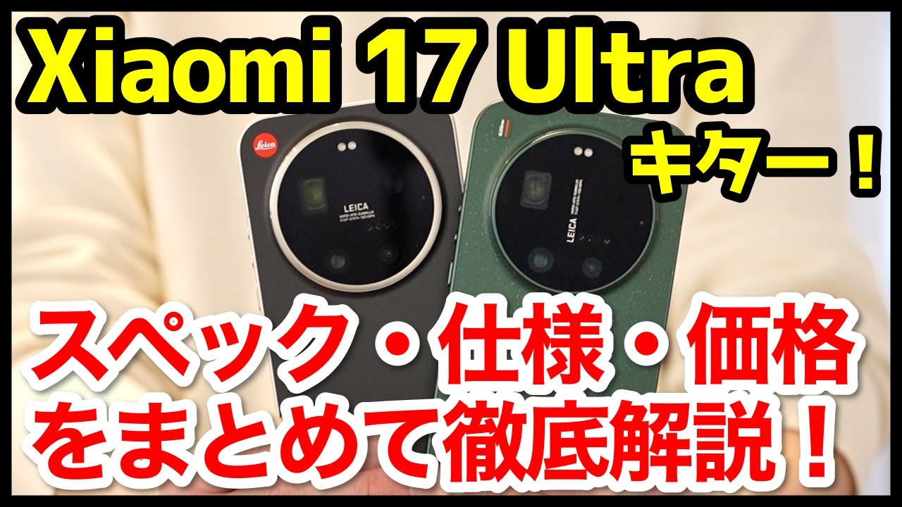 【激熱】Xiaomi 17 Ultraの実機キタァァー！手にとって感じたこと！Leica Leitzphoneも最高すぎるｗｗｗ【感想】【全カラー】