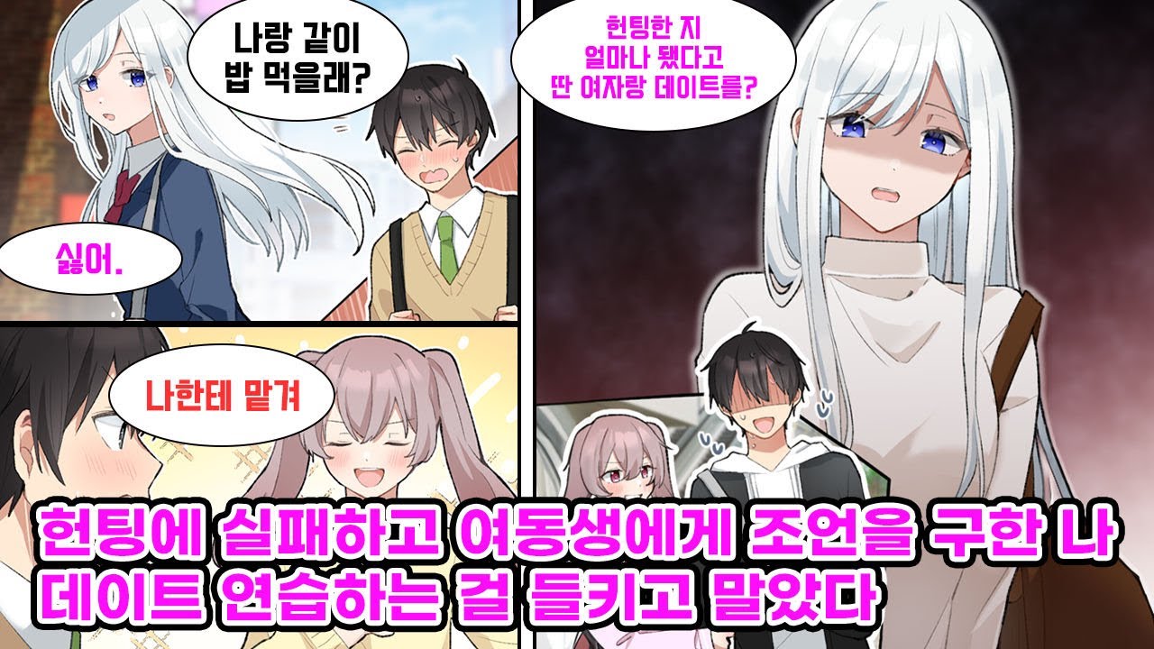 모두가 다 넋을 잃고 쳐다보는 압도적인 미인과 마주친 나. 용기를 내어 말을 걸어 보았지만 냉정하게 차이고 의붓 여동생한테 연애 상담을 받게 되는데… [만화] [연애]