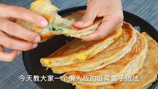 全家人都愛吃的韭菜盒子，教給你一個簡單家常做法，不用和麵，不擀皮，外酥裏嫩薄皮大餡，太香了    #食谱 #农村美食 #早餐 #煎饼 #鸡蛋 #韭菜餡餅 #like #美食小汐