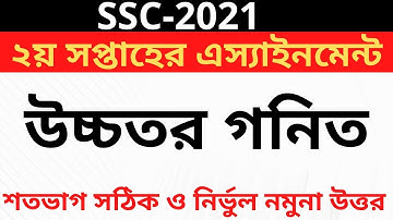 SSC 2021 Higher Math Assignment Answer 2nd Week || এসএসসি ২০২১ উচ্চতর গণিত অ্যাসাইনমেন্ট উত্তর