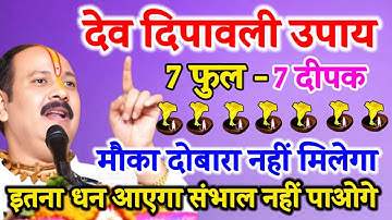 5 नवंबर देव दीपावली #kartikpurnima को 7 फूल और 7 दीपक वाला नया उपाय जरूर करें !! #dhanpraptiupay