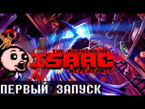 Видео: Первый запуск The Binding Of Isaac Repentance