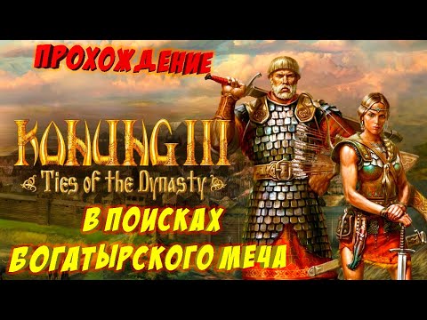 🔴[Stream] Konung 3: Ties of the Dynasty ▶ Начало Династии #1