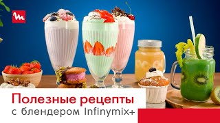 Высокоскоростной блендер Infinymix+ от Moulinex: 5 программ для ярких и полезных рецептов