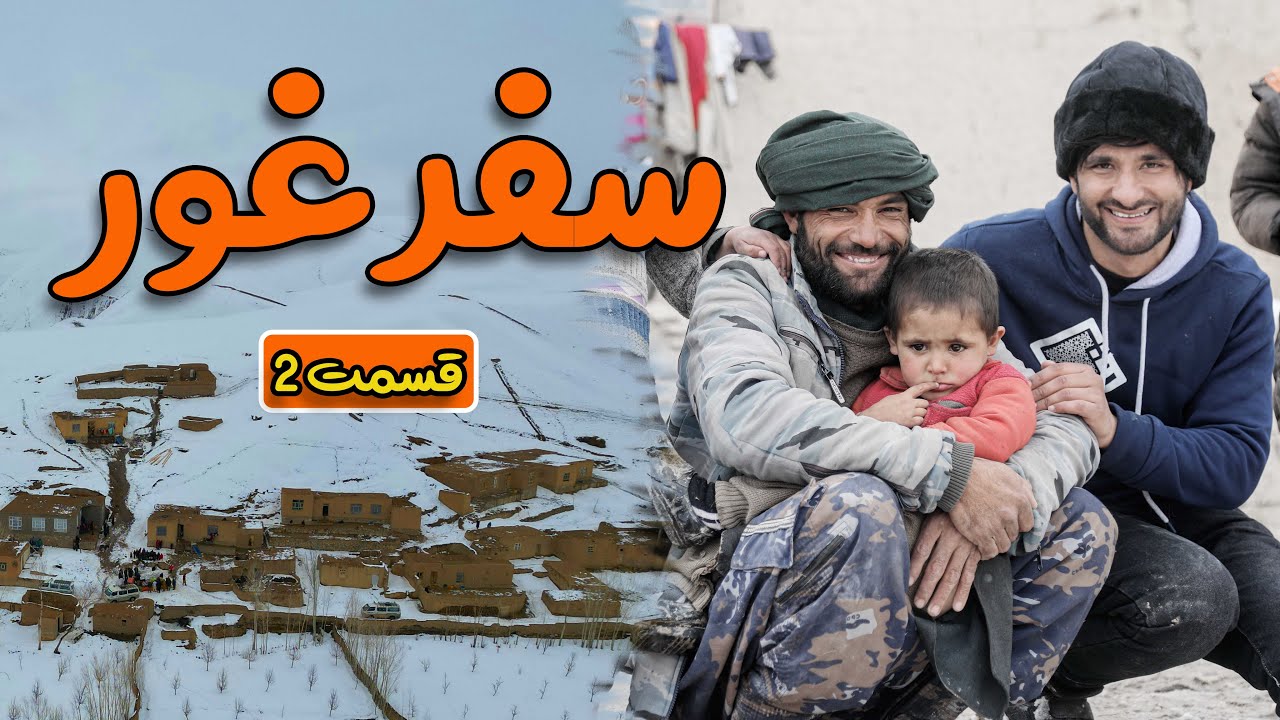 از هرات تا غور _ قسمت دوم (آخر) _ جریان سفر به ولایت غور _ 24 ساعت منزل