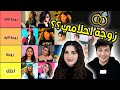صبا اختارتلي زوجة من اليوتيوبرز!