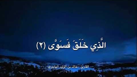 خالد الهاجري - سورة الأعلى