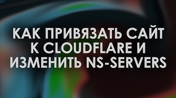 Как привязать домен к cloudflare?