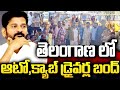 Auto Bandh | మహాలక్ష్మీ పథకానికి నిరసనగా నల్గొండ లో.. రాష్ట్రవ్యాప్తంగా ఆటో బంద్‌..!