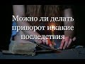 Можно ли делать приворот: как действует приворот и какие последствия приворота