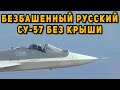 Безбашенный пилот нового российского истребителя-невидимки летит со скоростью 2000 км/ч без крыши