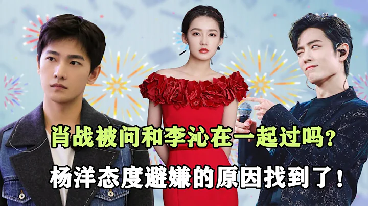 男神有多寵李沁？肖戰為她不顧粉絲，楊洋說她是白月光，和兩大男神談戀愛，網友：我酸了 #有一說二#肖戰#楊洋#李沁 - 天天要聞