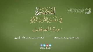 37 - سورة الصافات | المختصر في تفسير القرآن الكريم | عبدالله الأسمري