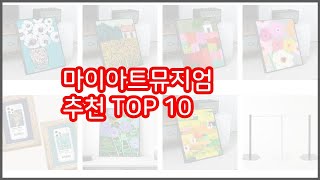 마이아트뮤지엄 추천 이 가격에 이 품질 가성비 최고 상품 TOP 10