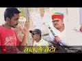 खीर को नाश |बनवारी लाल कॉमेडी|BBB BINDAS GOSWAMI | Banwari lal comedy|rajsthani comedy video