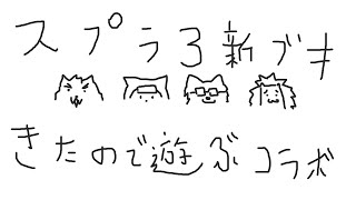 【スプラ３】新ブキにデカライン！いっぱい追加キター！