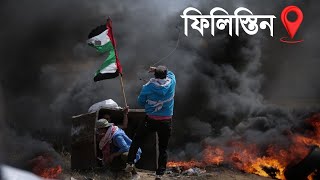 ফিলিস্তিন দেশ সম্পর্কে ।।Palestine।। Mariam Islam Info ।। 2023