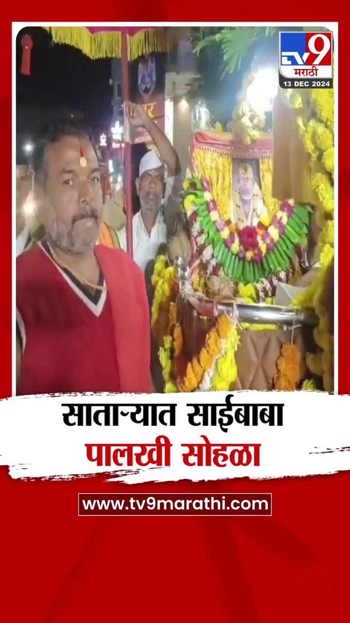 Satara News | दत्त जयंतीनिमित्त साताऱ्यात साई बाबा पालखी सोहळा