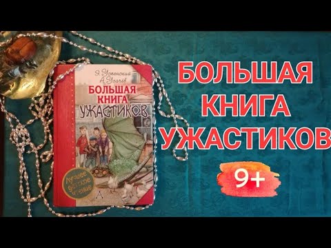 Большая книга УЖАСТИКОВ обзор