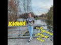Кими Медленно уходит осень Cover 2021 Ласковый Май Vintage Version Кими Медленно уходит осень Cover 2021 Ласковый Май Vintage Version