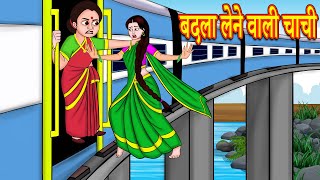 बदला लेने वाली चाची  Hindi Stories | Bedtime Stories | FairyTales | Story in hindi | Hindi kahaniya