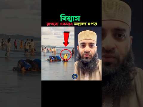 বিশ্বাস রাখবো একমাএ আল্লাহর ওপ 😱 Mizanur Rahman azhari #trending #shorts #viralvideo #islamicstatus
