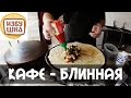 БЛИННАЯ "ИЗБУШКА" Казань