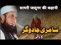 Samri Jadugar Ka Waqia Bayan by Molana Tariq Jameel Mp3 Song