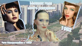 Трендовый макияж| Макияж моего года рождения 1992