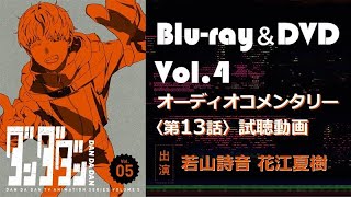 TVアニメ「ダンダダン」Blu-ray＆DVD Vol.5 オーディオコメンタリー試聴動画
