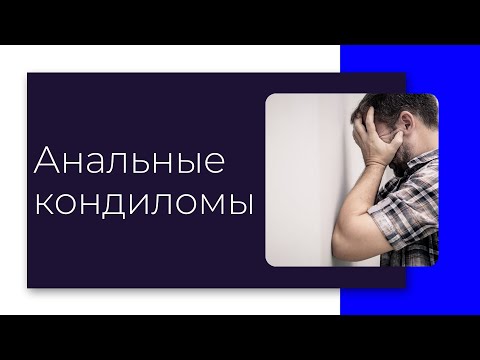 Анальные кондиломы.