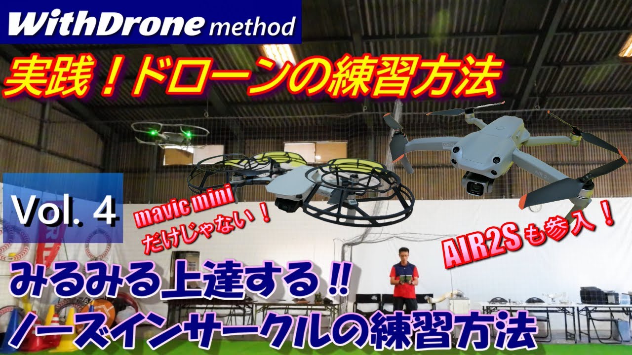 ドローン初心者のための実践練習 Vol.4 / みるみる上達する‼ ノーズ