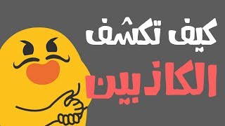 7 خطوات ذكية تكشف بها الشخص الكاذب