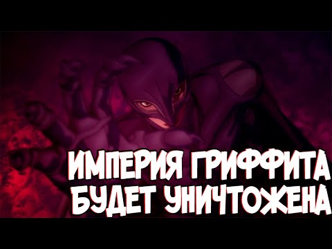 ПОЧЕМУ ИМПЕРИЯ ГРИФФИТА ПАДЁТ? ГАТС ПЕШКА ИДЕИ ЗЛА? ТЕОРИЯ ПО Аниме и Манге Берсерк | Berserk