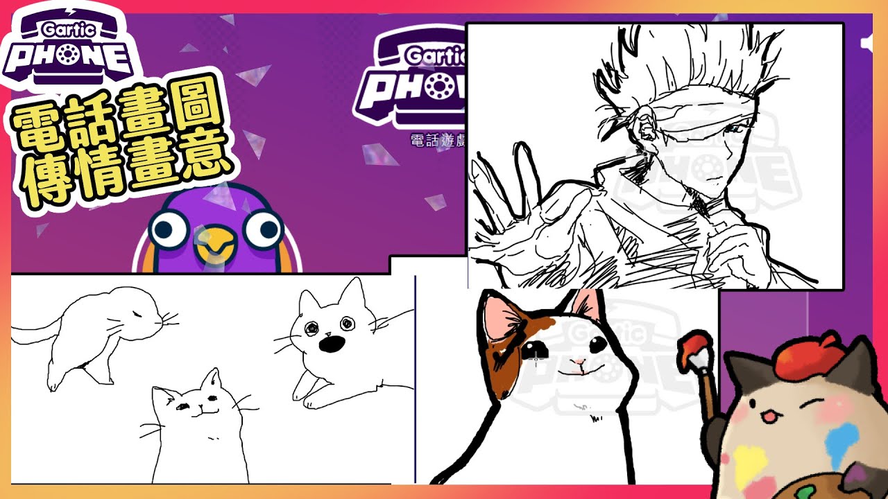 【喵哈】迷因動起來!【動畫/依樣畫葫蘆模式】【電話畫圖Gartic Phone電話遊戲】(feat.喵哈、繁星、天竺鼠森森、羅斯、白巾、狼兒)