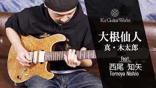 真・木太郎】大根仙人 - 西尾知矢 -【アーティストデモ演奏】｜Tomoya